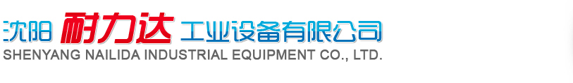 沈陽(yáng)耐力達(dá)工業(yè)設(shè)備有限公司